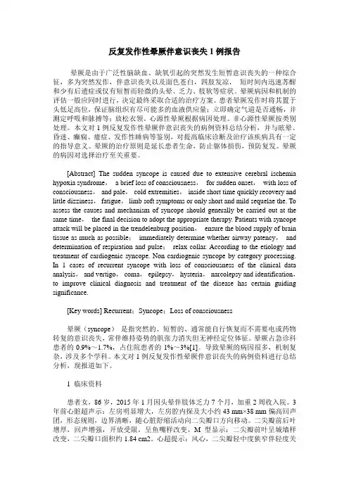 反复发作性晕厥伴意识丧失1例报告