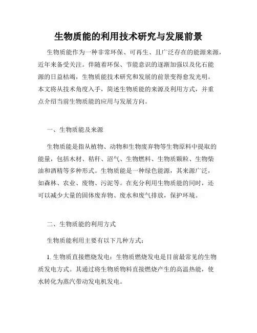 生物质能的利用技术研究与发展前景
