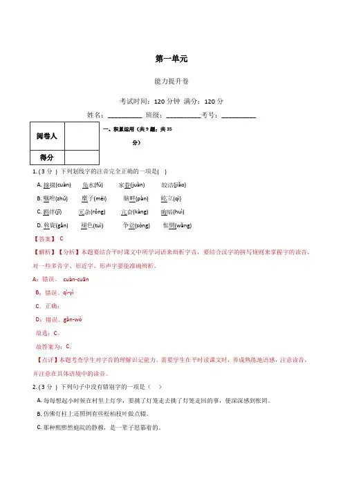 第一单元 (能力提升)八年级语文下册单元测试卷(部编版)(解析版)