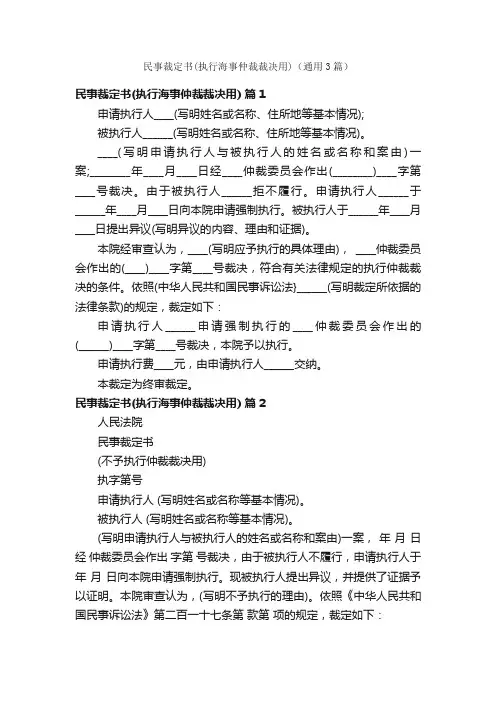 民事裁定书（执行海事仲裁裁决用）（通用3篇）