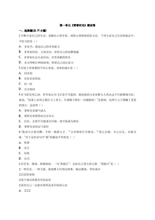 初中道德与法治七年级下册-人教版道德与法治 第一单元 青春时光 测试卷