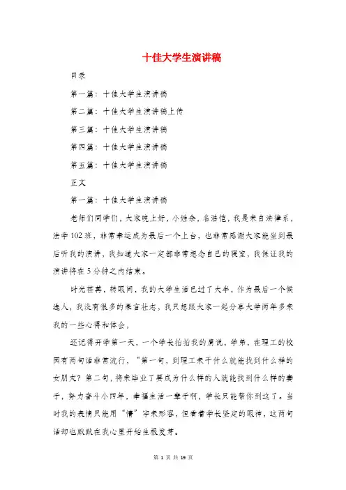 十佳大学生演讲稿(精选多篇)