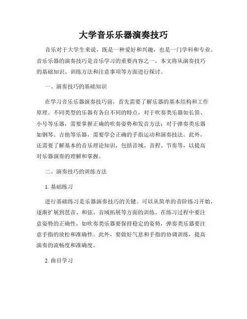 大学音乐乐器演奏技巧