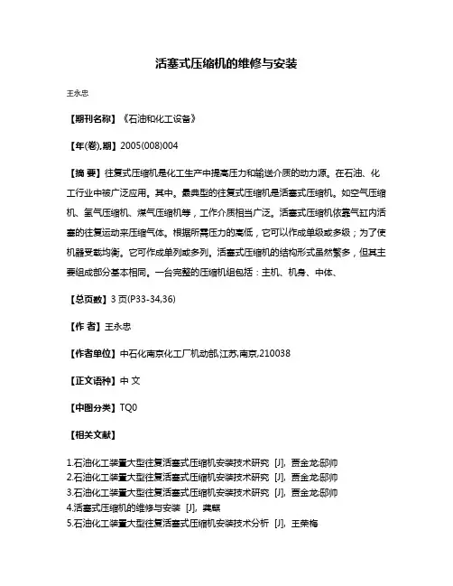 活塞式压缩机的维修与安装