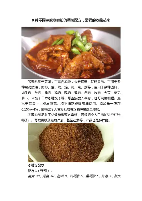 9种不同辣度咖喱粉的调制配方，需要的收藏起来
