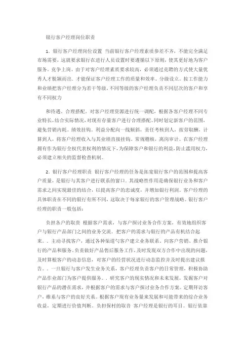 银行客户经理岗位职责