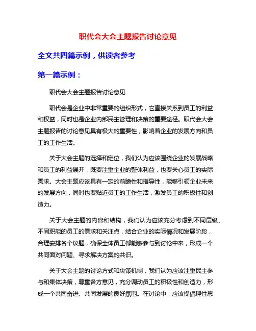 职代会大会主题报告讨论意见