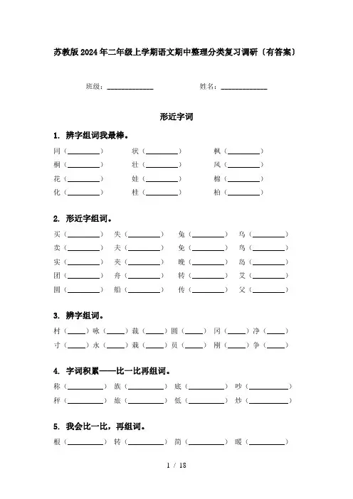 苏教版2024年二年级上学期语文期中整理分类复习调研〔有答案〕