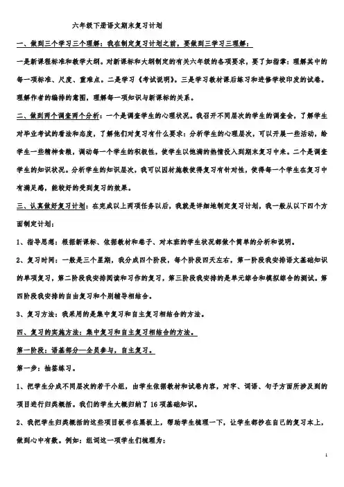 六年级下册语文期末复习计划(最新最全)