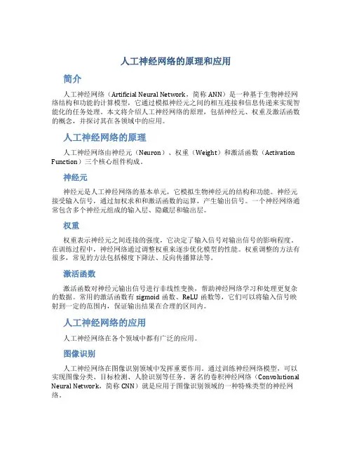 人工神经网络的原理和应用