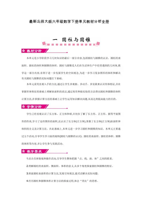 最新北师大版六年级数学下册单元教材分析全册