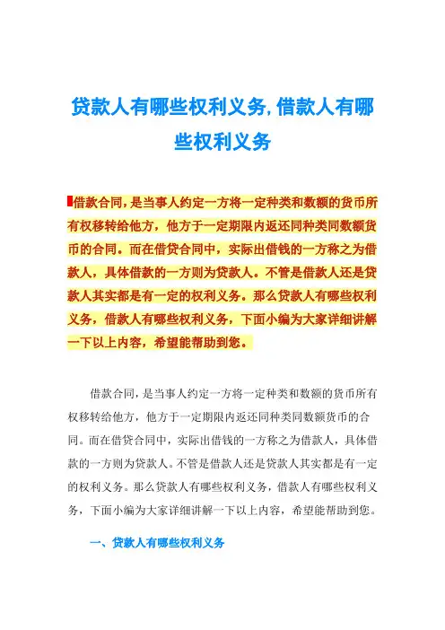 贷款人有哪些权利义务,借款人有哪些权利义务