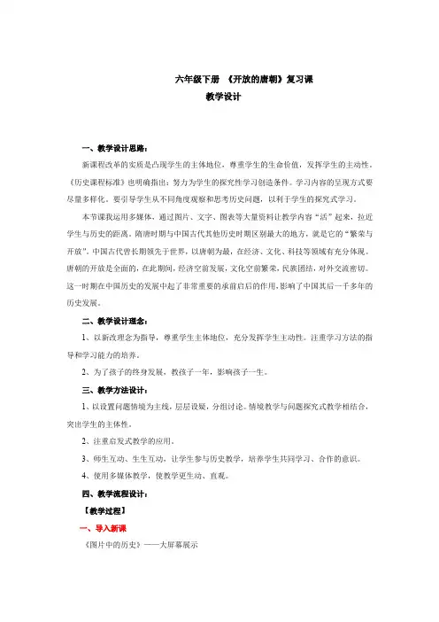 初中历史_开放的唐朝教学设计学情分析教材分析课后反思