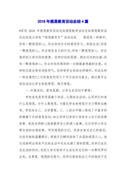 2018年感恩教育活动总结4篇