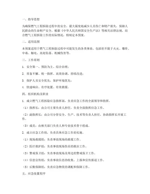燃气工程拆除应急预案方案