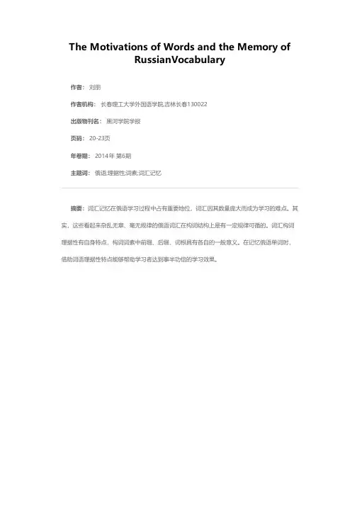 词语理据性与俄语词汇记忆