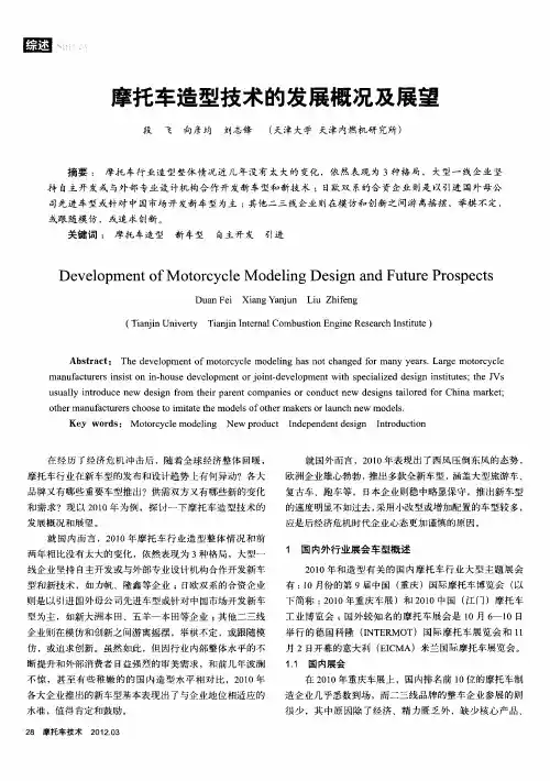 摩托车造型技术的发展概况及展望