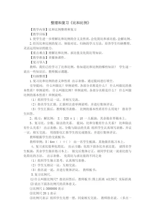人教版六年级数学下册《比例  整理和复习》教学设计_9