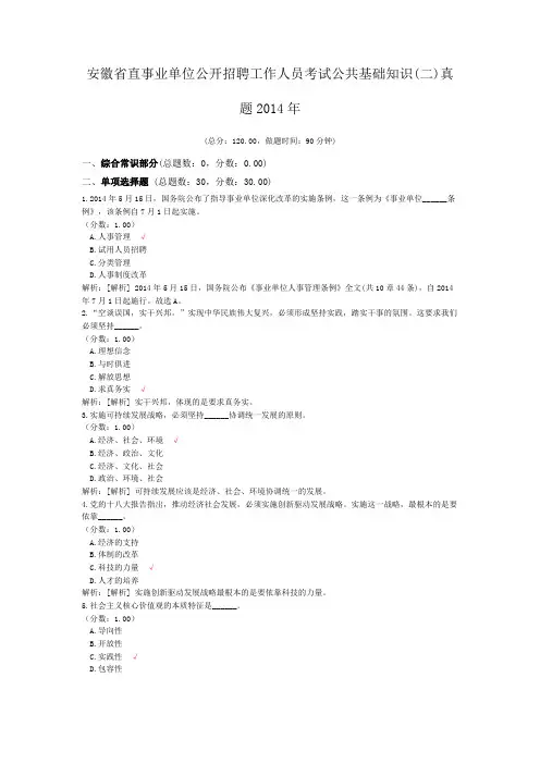 安徽省直事业单位公开招聘工作人员考试公共基础知识(二)真题2014年