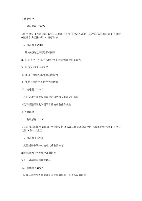 2011年西南大学地理科学学院自然地理学考研试题(自然地理学、人文地理学)
