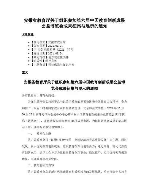 安徽省教育厅关于组织参加第六届中国教育创新成果公益博览会成果征集与展示的通知