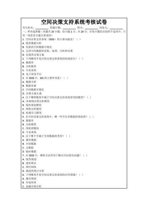 空间决策支持系统考核试卷