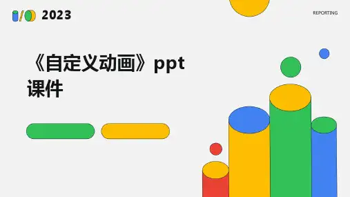 《自定义动画》课件