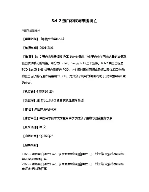 Bcl-2蛋白家族与细胞凋亡
