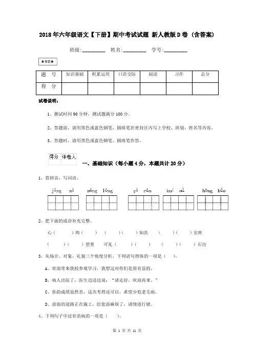 2018年六年级语文【下册】期中考试试题 新人教版D卷 (含答案)