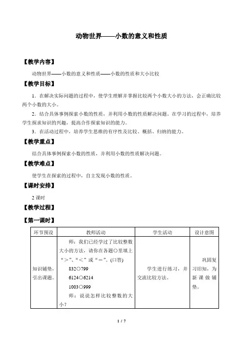 青岛版五四制小学四年级数学上册教案动物世界——小数的意义和性质_教案3