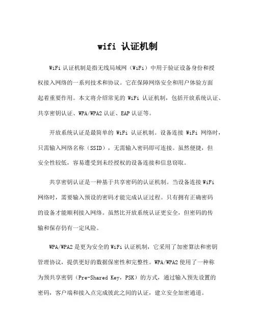 wifi 认证机制