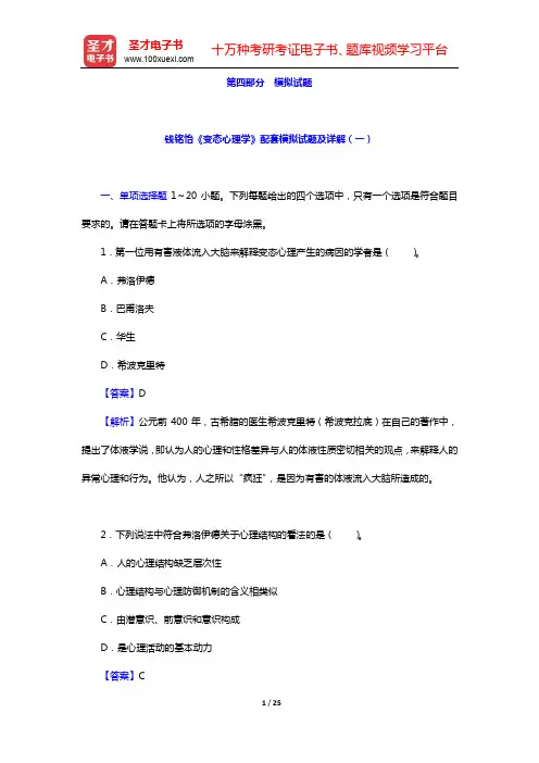 钱铭怡《变态心理学》配套模拟试题及详解(一)【圣才出品】
