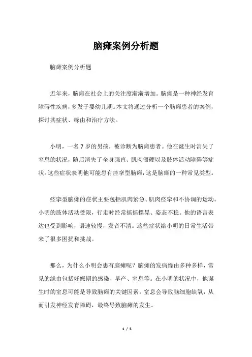 脑瘫案例分析题