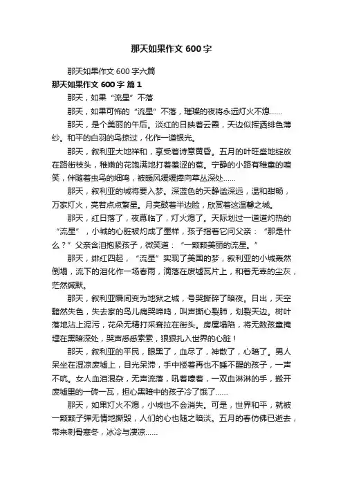 那天如果作文600字六篇
