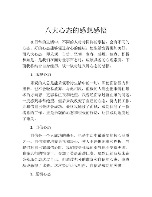 八大心态的感想感悟