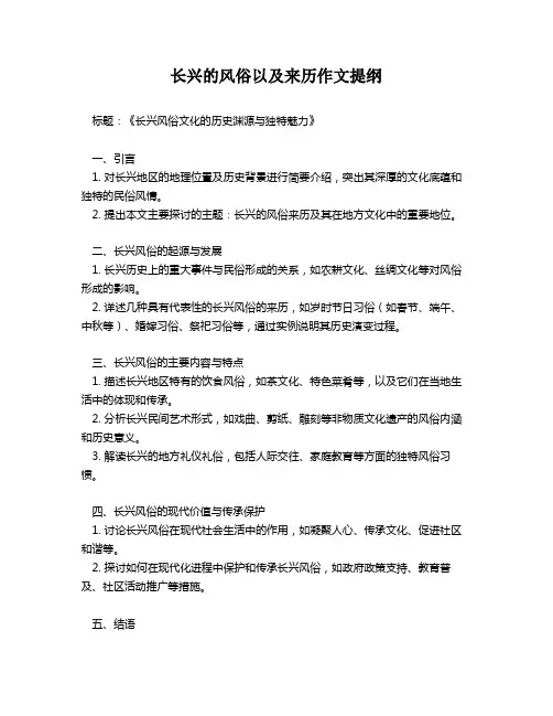 长兴的风俗以及来历作文提纲
