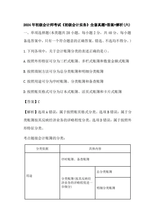 2024年初级会计师考试《初级会计实务》全套真题+答案+解析(六)