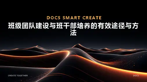班级团队建设与班干部培养的有效途径与方法