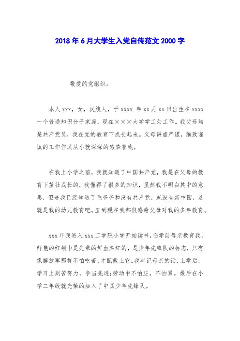 2018年6月大学生入党自传范文2000字_0