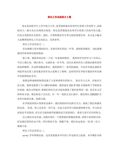班长工作总结范文3篇