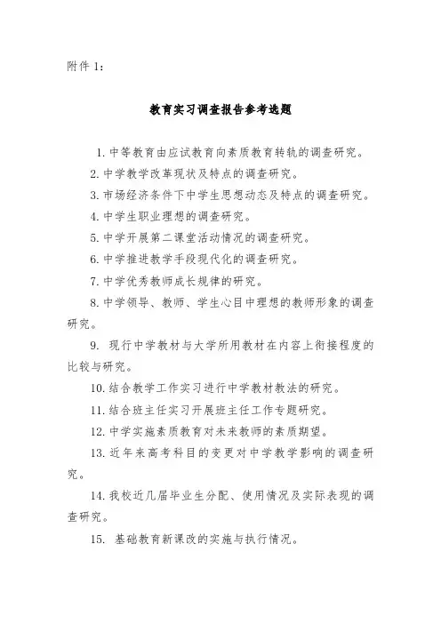 实习调查报告题目参考
