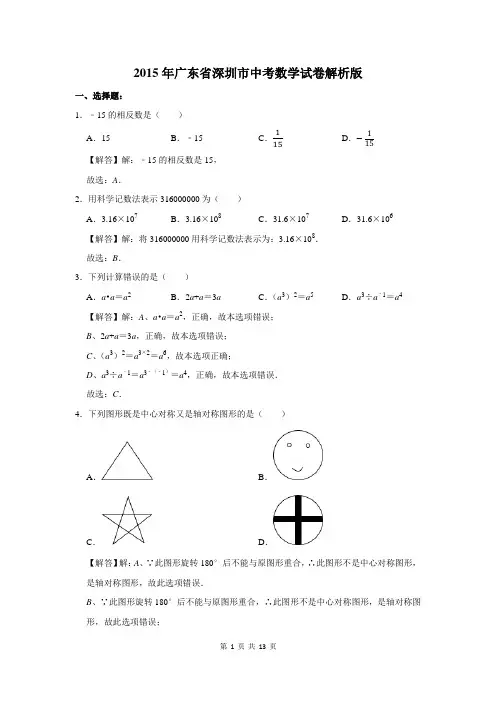 2015年广东省深圳市中考数学试卷解析版