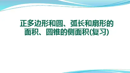 苏科版数学九年级上册弧长、扇形、正多边形与圆复习课件