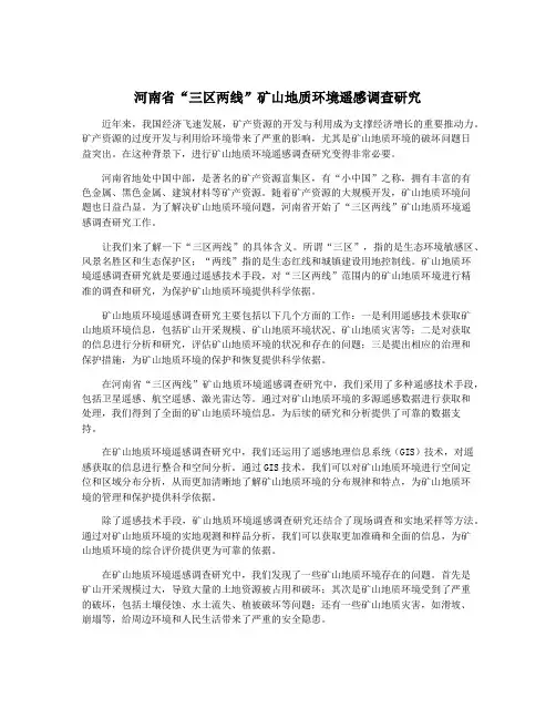 河南省“三区两线”矿山地质环境遥感调查研究