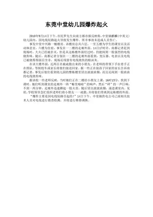 典型电气火灾(东莞中堂幼儿园爆炸起火2010)