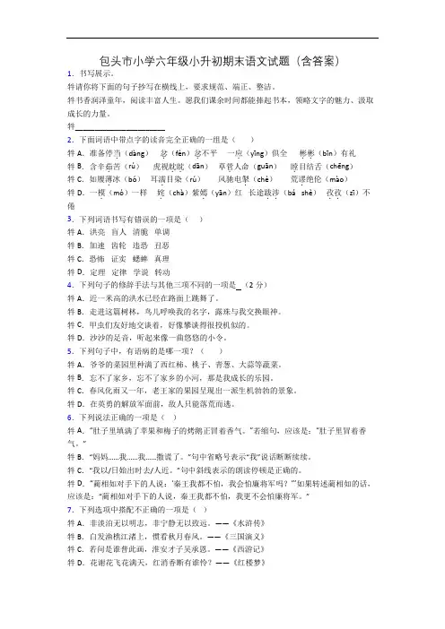 包头市小学六年级小升初期末语文试题(含答案)