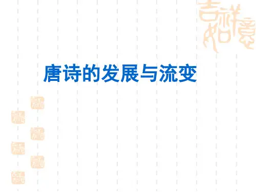 唐诗的发展与流变ppt课件