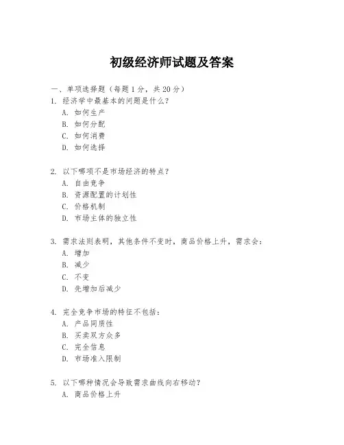 初级经济师试题及答案