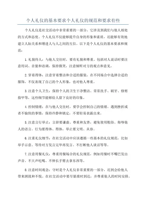 个人礼仪的基本要求个人礼仪的规范和要求有些