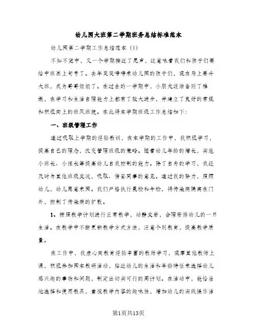 幼儿园大班第二学期班务总结标准范本（2篇）